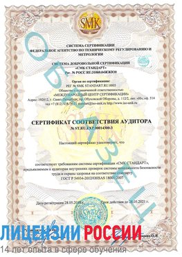 Образец сертификата соответствия аудитора №ST.RU.EXP.00014300-3 Сальск Сертификат OHSAS 18001